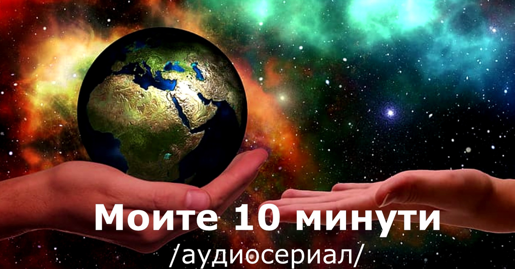 "Моите 10 минути", Сезон II "Пренареждане!"  Епизод 1: Българите и България