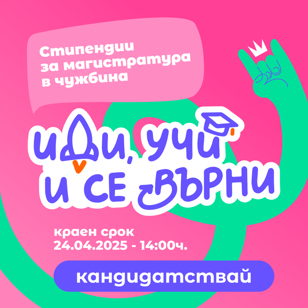 "Иди, учи и се върни" финансира мечтите на студенти за магистратура в чужбина