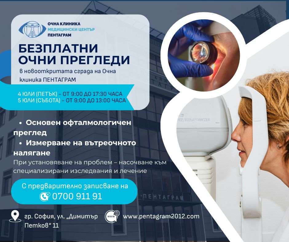 Безплатни прегледи, на 4 и 5 юли, в очна клиника "Пентаграм"