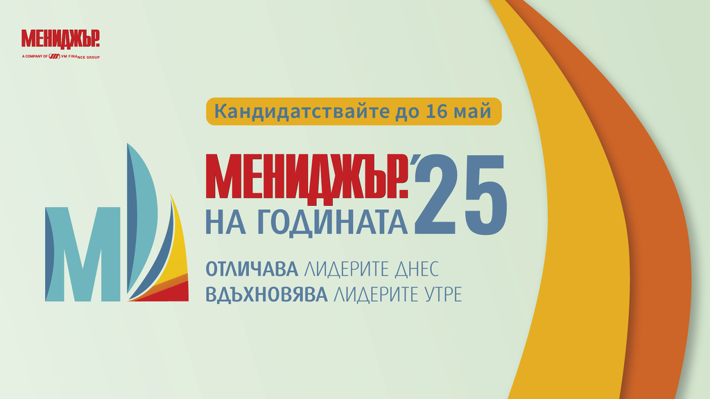 Мениджър на годината 2025: Кои лидери и компании ще бъдат отличени?