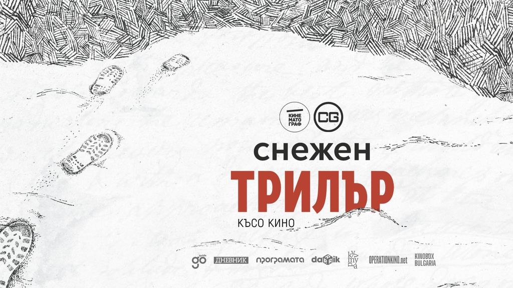 Снежен трилър - селекция от късометражни филми на Кинематограф
